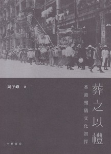 葬之以禮：香港殯儀文化初探 封面