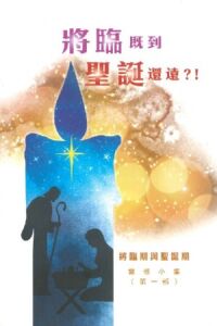 將臨既到聖誕還遠？！將臨期與聖誕期靈修小集（第一部） 封面