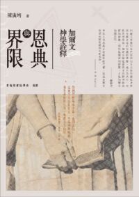 恩典與界限：加爾文神學詮釋 封面