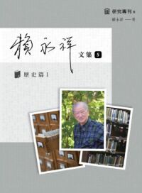 賴永祥文集5：歷史篇（I） 封面