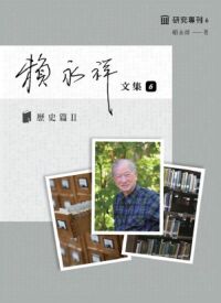 賴永祥文集6:歷史篇(II) 封面