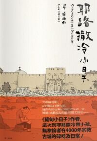 耶路撒冷小日子 封面