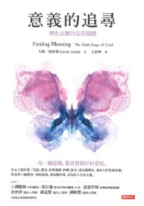 意義的追尋：轉化哀慟的最終關鍵 封面