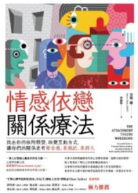 情感依戀關係療法 封面