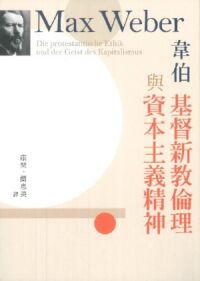 基督新教倫理與資本主義精神 封面
