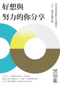 好想與努力的你分享：黑幼龍帶你抓住自我價值、工作、關係的轉折點 封面