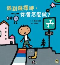 遇到選擇時，你會怎麼做？ 封面
