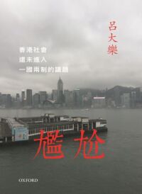 尷尬：香港社會還未進入一國兩制的議題 封面
