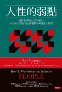 人性的弱點：暢銷不墜的成功學經典，向卡內基學習交心溝通術與好感度人際學 封面