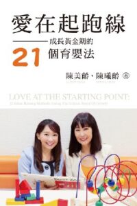 愛在起跑線：成長黃金期的21個育嬰法 封面