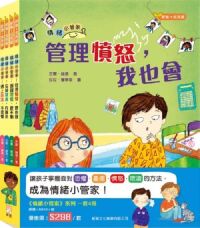 情緒小管家（一套4冊） 封面