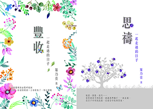一起走過的日子系列：《豐收》+《思禱》（一套兩本） 封面