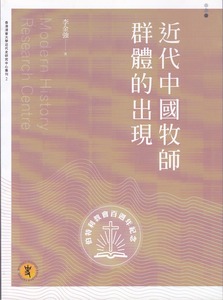 近代中國牧師群體的出現 封面