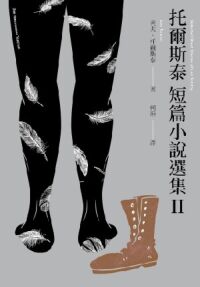 托爾斯泰短篇小說選集II 封面