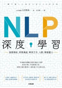 NLP深度學習：激發潛能、完美溝通，解決工作、人際、戀愛壓力 封面