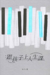 跟孩子上人生課 封面