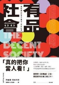 有品社會：一個組織和制度不羞辱人民的社會 封面