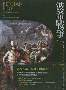 波希戰爭：499-449 BC 第一個世界帝國及其西征 封面