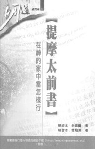 明道研經叢書【研習本】：提摩太前書——在神的家中當怎樣行 封面