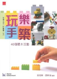 玩樂手築：40個積木活動 封面