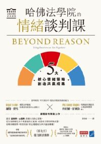 哈佛法學院的情緒談判課：5大核心情緒策略，創造共贏成果 封面