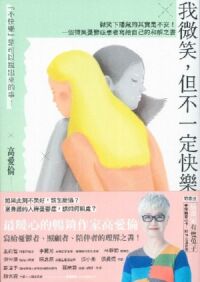 我微笑，但不一定快樂：微笑下隱藏的其實是不安！一個微笑憂鬱症患者寫給自己的和解之書 封面