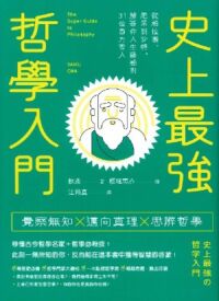史上最強哲學入門：從柏拉圖、尼采到沙特，解答你人生疑惑的31位西方哲人 封面