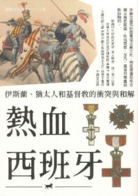 熱血西班牙：伊斯蘭、猶太人和基督教的衝突與和解 封面