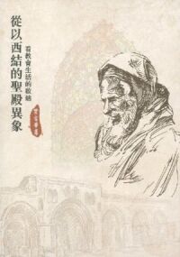 從以西結的聖殿異象看教會生活的啟迪 封面