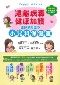 遠離病毒，健康加護：還好早知道的小兒科保健室 封面