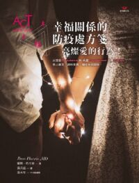 幸福關係的防疫處方箋 封面