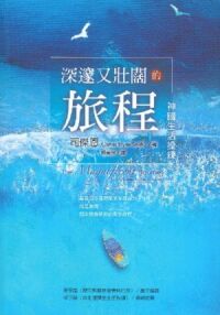 深邃又壯闊的旅程：神國生活操練 封面