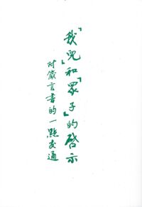 「我兒」和「眾子」的啟示：對箴言書的一點交通 封面