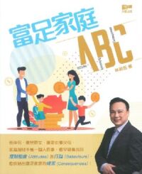 富足家庭ABC 封面