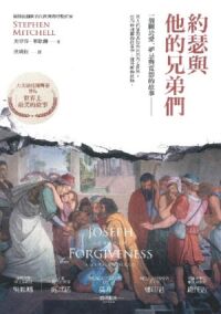 約瑟與他的兄弟們：一個關於愛、妒忌與寬恕 封面