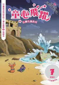 童心飛躍7：信仰互動教材——三代經課甲年（教師本） 封面