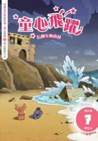 童心飛躍7：信仰互動教材——三代經課甲年（初小級學生本） 封面