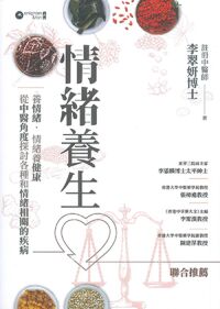 情緒養生：從中醫角度探討各種和情緒相關的疾病 封面