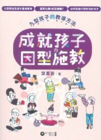 成就孩子，因型施教：九型孩子的教導方法 封面
