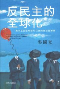 反民主的全球化：資本主義全球勝利之後的政治經濟學 封面