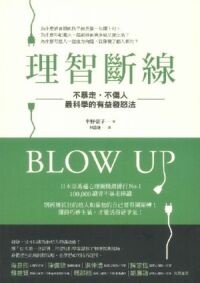 理智斷線：不暴走，不傷人，最科學的有益發怒法 封面