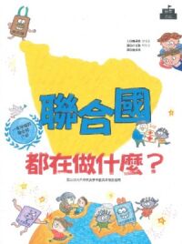 聯合國都在做什麼? 封面