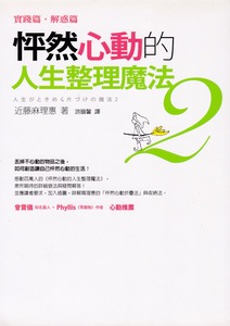 怦然心動的人生整理魔法2:實踐篇.解惑篇 封面