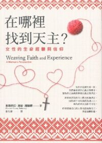 在哪裡找到天主：女性的生命經驗與信仰 封面