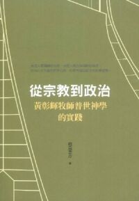 從宗教到政治：黃彰輝牧師普世神學的實踐 封面
