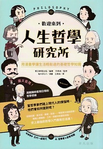 歡迎來到人生哲學研究所:用漫畫學讓生活輕鬆過的基礎哲學知識 封面
