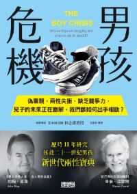 男孩危機：偽單親、兩性失衡、缺乏競爭力，兒子的未來正在崩解，我們該如何出手相助？ 封面