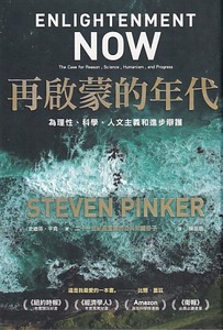 再啟蒙的年代: 為理性、科學、人文主義和進步辯護 封面