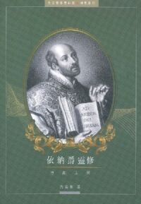 依納爵靈修：愈顯主榮 封面