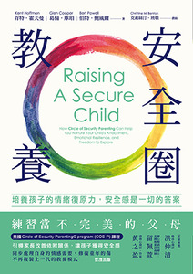 安全圈教養：培養孩子的情緒復原力，安全感是一切的答案 封面